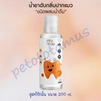 ราคา ใหม่ น้ำยาดับกลิ่นปากสุนัข น้ำยาดับกลิ่นปากแมว แบบผสมน้ำดื่ม MELAO น้ำยาบ้วนปากแมว น้ำยาบ้วนปากสุนัข ลดหินปูน ลดคราบพลัค สารสกัดสมุนไพร 0 น้ำตาล (21688915534)