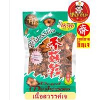 ราคา ครัวเจ เห็ดหยอง เนื้อสวรรค์ อบกรอบ รสดั่งเดิม กรอบ อร่อย อาหารเจ มังสวิรัติ Plant Based (22637502149)