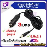 ราคา สายชาร์จรถ 12V แจ็ค 5 5mm 2 1mm ความยาว 3 เมตร สายชาร์ไฟในรถยนต์ (21682799023)