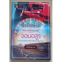 ราคา ปรปักษ์รักจอมอสูร ชุด รักร้ายจอมมาเฟีย โดย ตรียัมพวาย หนังสือนิยายรักมือ 1 (20543198043)