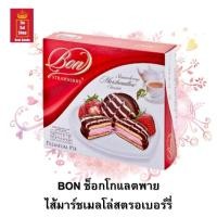 ราคา BON ช็อกโกแลตพาย แพ็ค 12 ชิ้น ไส้มาร์ชเมลโล่ ไส้มาร์ชเมลโล่สตรอเบอร์รี่ ไส้ครีมวานิลลา จำนวน 1 กล่อง (7798785487)