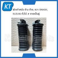 ราคา พักเท้าหลัง ข้าง ซ้าย ขวา SMASH SUZUKI ทั่วไป ขายเป็นคู่ HMA Brand (14616454514)