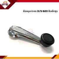 ราคา มือหมุนกระจก DATSUN 620DATSUN 720 สีเหล็กชุบ สีดำ สีน้ำตาล (12681879622)