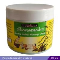 ราคา ครีมนวดฝ่าเท้าสมุนไพร พรมจันทร์ 300 มล (22279700755)