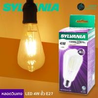 ราคา SYLVANIA หลอดไฟวินเทจ LED หลอดไฟ Vintage E27 4W 6W (22647653845)