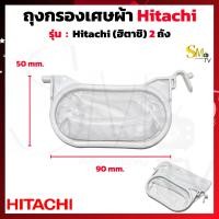 ราคา ถุงกรองเศษผ้า Hita chi รุ่น 2 ถัง ถุงกรองHita chi ถุงกรองฮิตาชิ ผ้ากรองHita chi ถุงกรองเครื่องซักผ้า 2 ถัง อะไหล่เครื่องซักผ้า 1ชิ้น (21242238993)