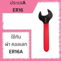ราคา ประแจตะขอ ประแจ UM ขันหัวสว่าน ขันฝา ER253240 (21781277683)