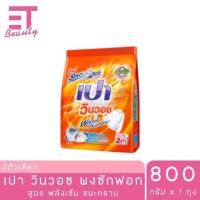 ราคา etbeauty 1 ถุง เปา วินวอช ผงซักฟอก 800 กรัม x1 ถุง (22793416034)