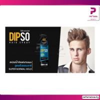 ราคา Dipso แฮร์ สเปรย์ สเปรย์น้ำจัดแต่งทรงผม 220 ml (22127633486)