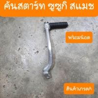 ราคา คันสตาร์ทสแมช สแมช110 สแมชจูเนียร์ พร้อมน๊อตครบชุด (21346498360)