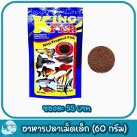 ราคา อาหารปลาสวยงาม คิงฟิช King Fish เม็ดละเอียด ปริมาณ 60 กรัม (18926213864)