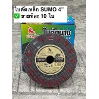 ราคา ขายทีละ 10ใบ SUMO ใบตัดบาง ใบตัดเหล็ก ใบตัดแสตนเลส ใบตัดซูโม่ Fast Cut 4 นิ้ว หนา 1 mm (22028231745)