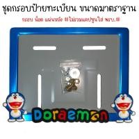 ราคา 9 สี โดเรม่อน กรอบป้ายทะเบียนรถมอไซค์ การ์ตูน กรอบป้ายทะเบียน Doraemon ครบชุด กรอบป้ายทะเบียนมอไซค์ หลอดใส่พรบ (22387420630)