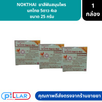 ราคา NOKTHAI ยาสีฟันสมุนไพร นกไทย 5 ดาว 4 เอ ขนาด 25 กรัม ยาสีฟัน สมุนไพร แปรงฟัน (16947883876)