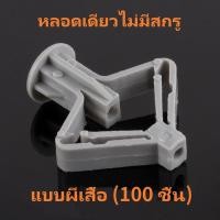 ราคา พุก พุกผีเสื้อ พุกปีกผีเสื้อ พุกยิปซั่ม พุกยึดผนังกลวงพลาสติก 1ถุงบรรจุ50ตัวพร้อมสกรู (22253167023)