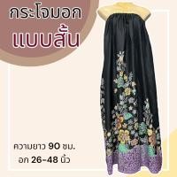ราคา กระโจมอก แบบสั้น ความยาว 90 ซม ผ้าคอตตอน ไม่ตกสี ผ้านิ่ม ผ้าถุงอาบน้ำ เอวยางยืด กระโปรง ผ้าถุงเอวยางยืด (21190557846)