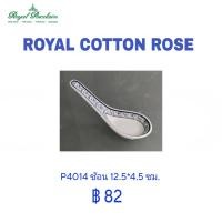 ราคา ROYAL COTTON ROSE ลายบัวไทย ROYAL PORCELAIN จาน ชาม ช้อน ถ้วยแบ่ง ถ้วยน้ำจิ้ม เข้า Microwave ได้ (22407124531)