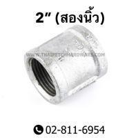ราคา ข้อต่อตรง ข้อต่อเหล็ก เกลียวใน ขนาด 2 สองนิ้ว 2 1 2 และ 3 นิ้ว (2683580384)