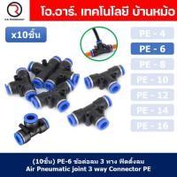 ราคา 10ชิ้น PE 6 ข้อต่อลม 3 ทาง ตัวT ข้อต่อ PU ฟิตติ้งลม 3 way Quick coupling Air Connector Pneumatic Equal Union Tee (18900650792)