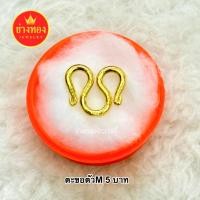 ราคา 1แถม1 ตะขอตัวM 1ชิ้นแถมตลับ ตะขอหุ้มทอง99 99 ตะขอสร้อยคอ บิดง่าย ตะขอทองไมครอน ใส่กับทองแท้ได้ เหมือนแท้100 (19154727003)