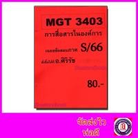 ราคา ชีทราม ข้อสอบ MGT3403 การสื่อสารในองค์การ ข้อสอบอัตนัย Sheetandbook SR0072 (22532006286)