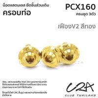 ราคา ชุดน็อตเลส ยึดครอบท่อ เดิม PCX160 งานสแตนเลส ชุดสี ครอบท่อ PCX160 งานเลสแท้ ราคาชุด 3ตัว (21042664176)