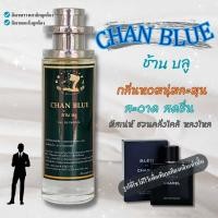 ราคา น้ำหอม กลิ่น ช้าน บลู ขนาด 35 ml น้ำหอมคณภาพ By Mp parfume เทียบเคียงกลิ่น ชาแนลช้าน น้ำหอม หัวเชื้อน้ำหอม หัวน้ำหอม (21609106193)