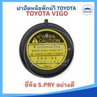 ราคา ฝาปิดกระป๋องพักน้ำ TOYOTA VIGO TIGER D4D COMMUTER ยี่ห้อ S PRY รหัส TT249 (22543079939)