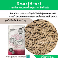 ราคา SmartHeart สมาร์ทฮาร์ท แบ่งขาย 1KG สำหรับกระต่าย หนูแกสบี้ หนูตะเภา ชินชิลล่า (17510435493)