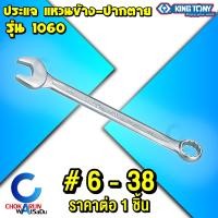 ราคา KingTony ประแจแหวนข้างปากตาย รุ่น 1060 ขนาด 6 มิล 36 มิล คิงโทนี่ ประแจ แหวนข้าง ปากตาย กุญแจปากตาย กุญแจแหวน (22545849075)