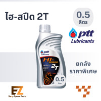 ราคา PTT ปตท น้ำมันออโต้ลูป Hi Speed 2T 0 5L 1 0L (19806510016)