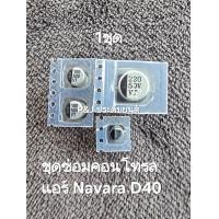 ราคา ชุดซ่อมคอนโทรลแอร์ Navara D40 (22731491275)