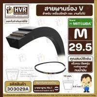 ราคา สายพานเครื่องซักผ้า M 29 5 ร่อง V V BELT ยี่ห้อ MITSUBA มิตซูบา ทนน้ำมัน แข็งแรง ยืดหยุ่นดี 303029A (22807293191)