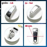 ราคา ลูกบิดเครื่องซักผ้า Samsung LG ลูกบิดเครื่องซักผ้าLG ลูกบิดเครื่องซักผ้าซัมซุง ฝาบน อะไหล่เครื่องซักผ้า 1 ชิ้น (16636092042)