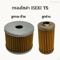 ราคา กรองโซล่า รถไถอิเซกิ ISEKI TS ลูกบน ลูกล่าง (19333236921)