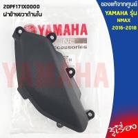 ราคา ชุดฝาข้างด้านในตัวเล็กฝาข้างซ้าย ฝาข้างขวา NMAX 2016 2018 เเท้เบิกศูนย์ 100 YAMAHA (10121283236)