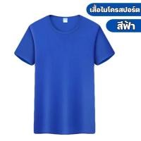 ราคา โค้ดส่วนลด 10 เสื้อกีฬา สีพื้น เสื้อกีฬาไมโครสปอร์ตคอกลม เสื้อลำลอง ผ้าไมโครโพลีเอสเตอร์ สวมใส่เบาสบาย (22052416530)