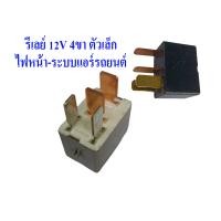 ราคา รีเลย์ 4ขา 12V RELAY DENSO Honda Toyota รีเลย์ไฟหน้า รีเลย์ แอร์รถยนต์ แท้ถอดโรงงาน ตัวสั้น (22015655742)