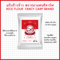 ราคา แป้งข้าวจ้าว ตราปลาแฟนซีคาร์ฟ 500 กรัม 1 ถุง Rice Flour Fancy Carp Brand 500 g X 1 bag 水磨粘米粉 طحين الأرز (22744973333)