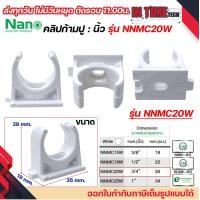 ราคา NANO NNMC ก้ามปู คลิปก้ามปู นิ้ว แคล้มก้ามปู ขนาด 3 8 1 2 3 4 1 (22237399538)