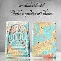 ราคา พระสมเด็จวัดระฆัง พิมพ์พระพุทธชินราช เนื้อผง (22665965091)