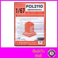 ราคา ชีทราม ข้อสอบ POL2110 PS293 ทฤษฎีและจริยธรรมการเมืองตะวันออก อัตนัย Sheetandbook PFT0009 (5433344866)
