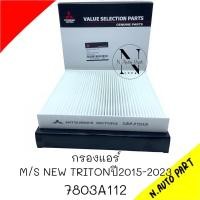 ราคา กรองแอร์ NEW TRITON ปี 15 ขึ้น NEW PAJERO ปี 15 ขึ้น นิว ไทรตัน นิวไทตั้น 7803A112 (22489394008)