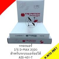 ราคา กรองแอร์ ISUZU D MAX 2020 ON สำหรับรถระบบแอร์ออโต้เท่านั้น 8 97555451 T (22488960736)