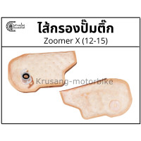 ราคา ไส้กรองปั๊มติ๊ก Zoomer X 12 15 (11033627998)