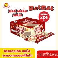 ราคา ขนมอร่อยพร้อมส่ง ราคาถูก ไตรแองเกิล สแน็ควิท ตราแดทแดท ขนมอบกรอบสอดไส้ครีม รสช็อกโกแลตและรสนม 6 5กรัมx24ชิ้น (22708997394)