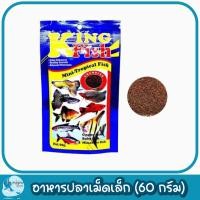 ราคา อาหารปลา คิงฟิช เม็ดฝุ่น กึ่งจมกึ่งลอย ปริมาณ 60 กรัม (21137463244)
