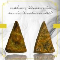 ราคา พระสมเด็จนางพญา เนื้อดินเผา เมตตามหานิยม อำนาจวาสนาบารมี และแคล้วคลาด คงกระพันชาตรี (9933939761)