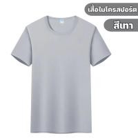 ราคา โค้ดส่วนลด 10 เสื้อกีฬา สีพื้น เสื้อกีฬาไมโครสปอร์ตคอกลม เสื้อลำลอง ผ้าไมโครโพลีเอสเตอร์ สวมใส่เบาสบาย (22052416528)