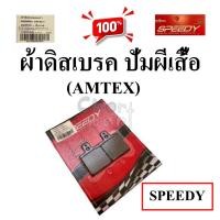 ราคา ผ้าดิสเบรค ปั่มผีเสื้อ AMTEX ปั้ม BREMBO 2POT อะไหล่ทดแทน 1 คู่ (22154199622)